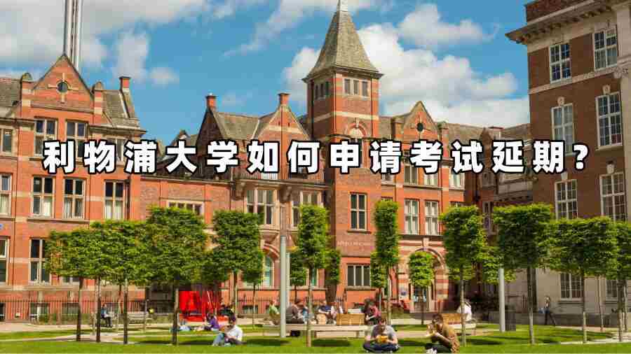 利物浦大学如何申请考试延期