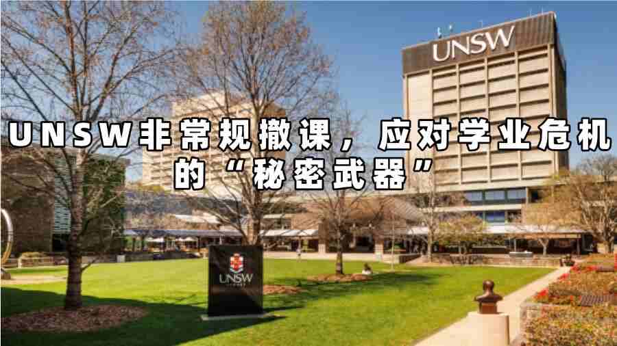 UNSW非常规撤课