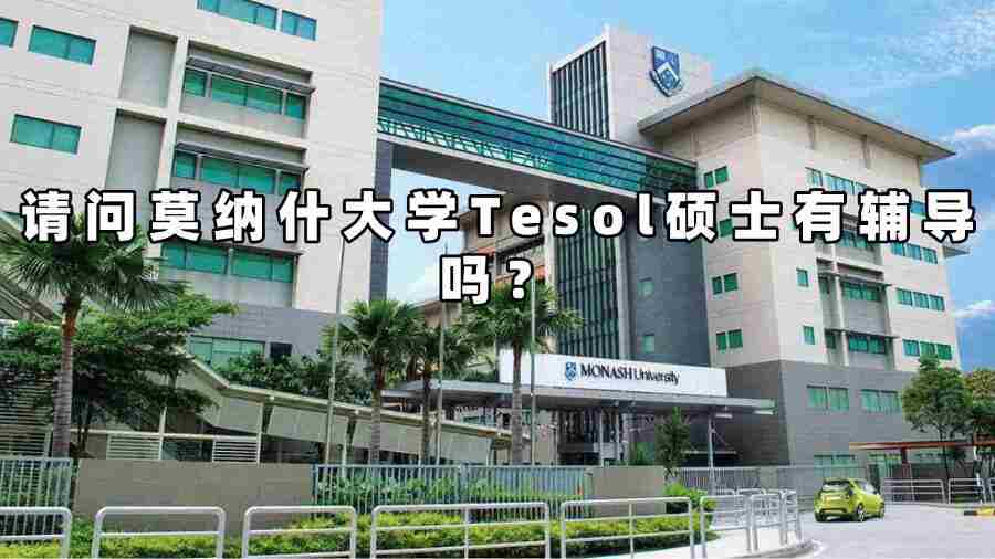 莫纳什大学Tesol硕士辅导