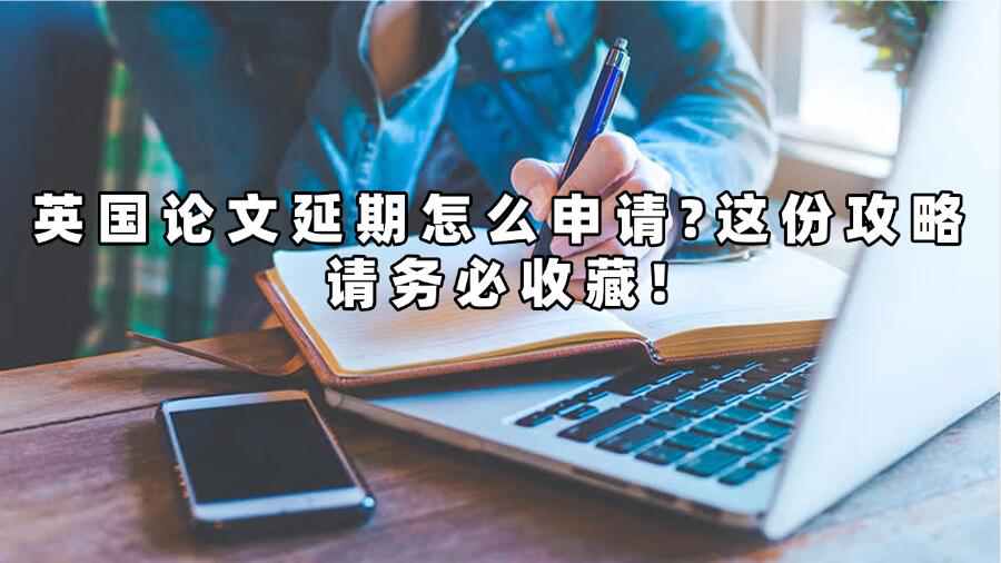 英国论文延期怎么申请