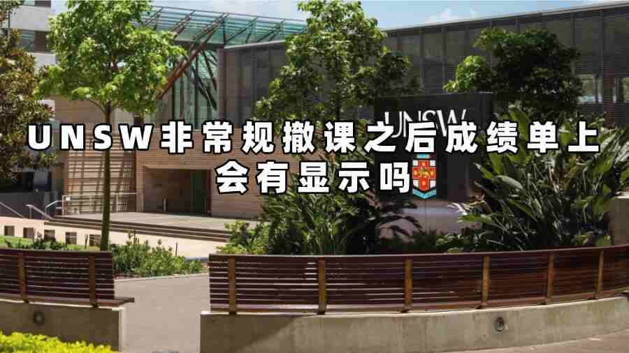UNSW非常规撤课