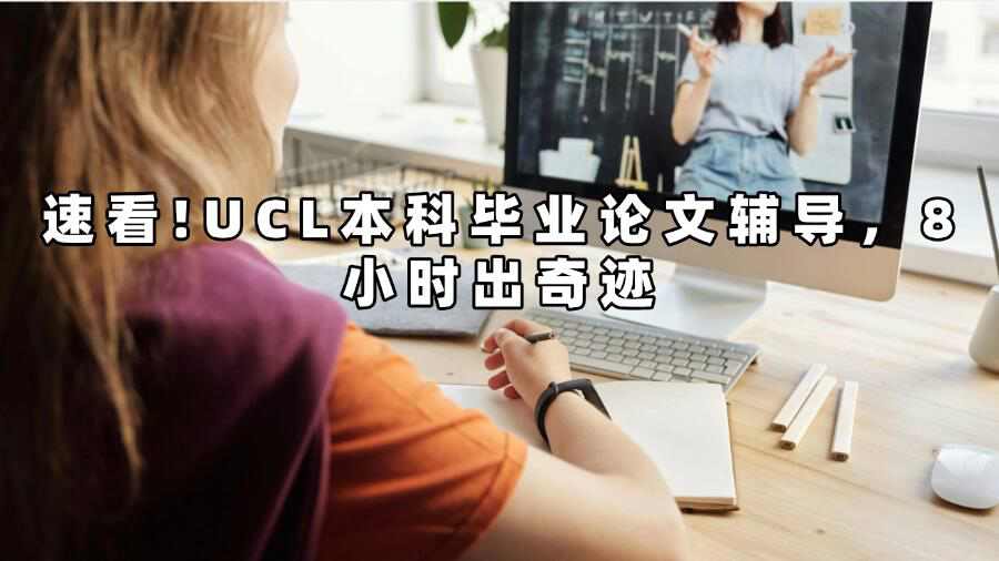 UCL本科毕业论文辅导