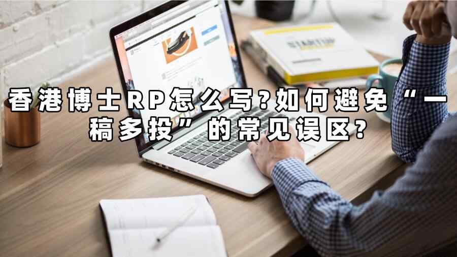 香港博士RP辅导