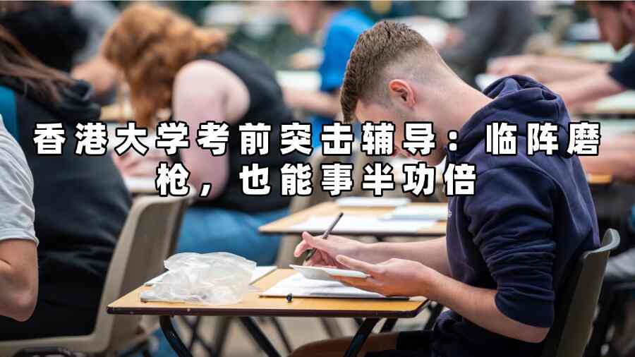 香港大学考前突击辅导