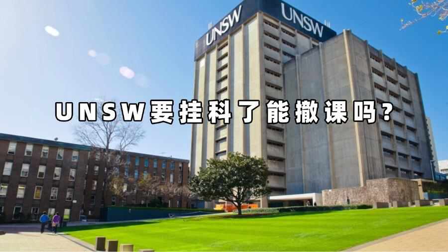 UNSW要挂科了能撤课吗