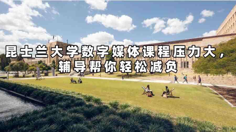昆士兰大学数字媒体课程辅导