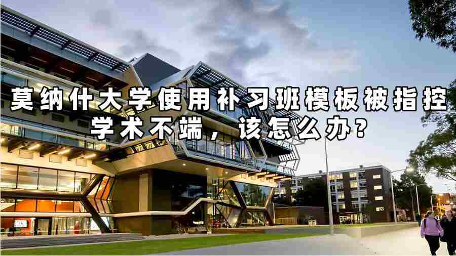 莫纳什大学使用补习班模板被指控学术不端