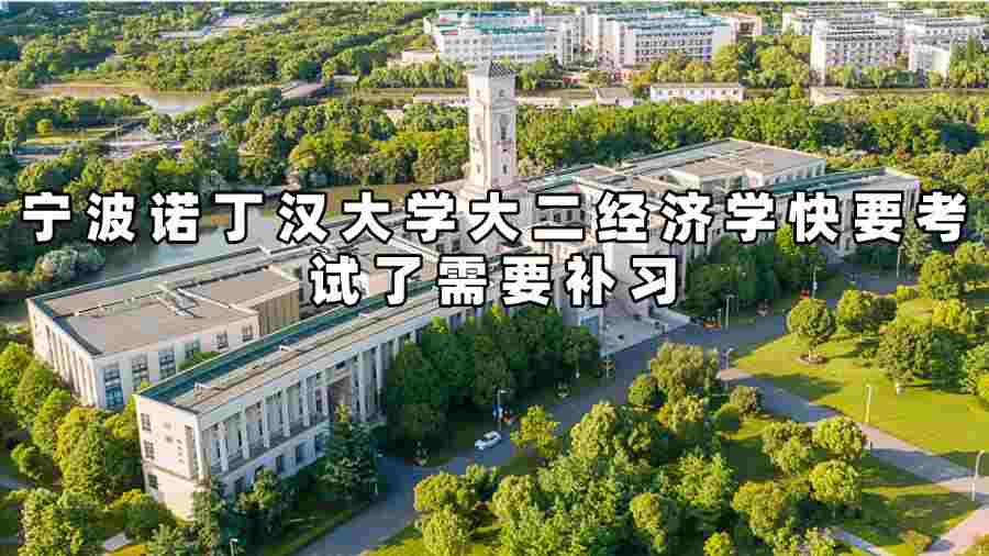 宁波诺丁汉大学大二经济学补习