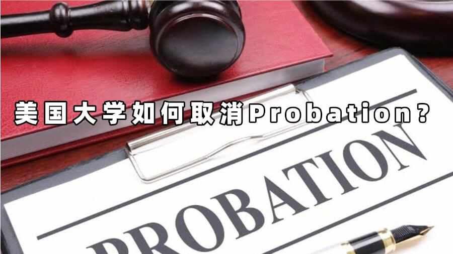 美国大学如何取消Probation