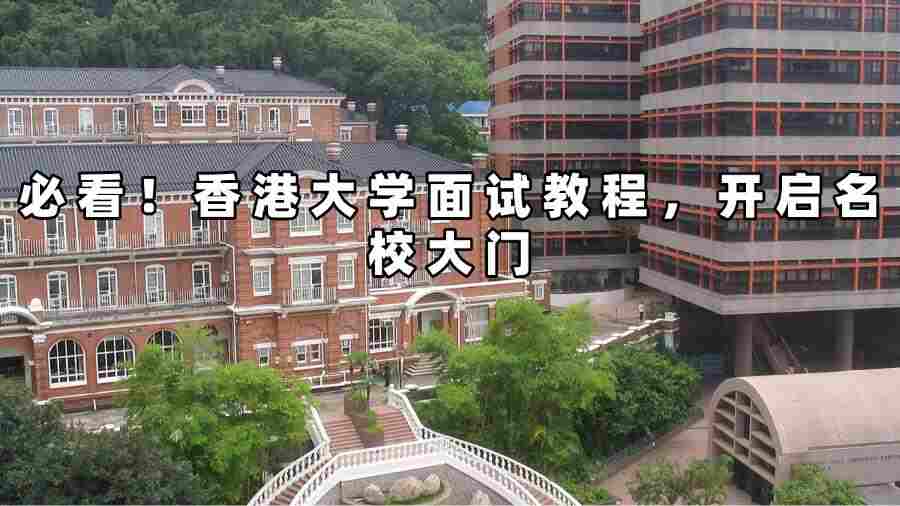 香港大学面试教程