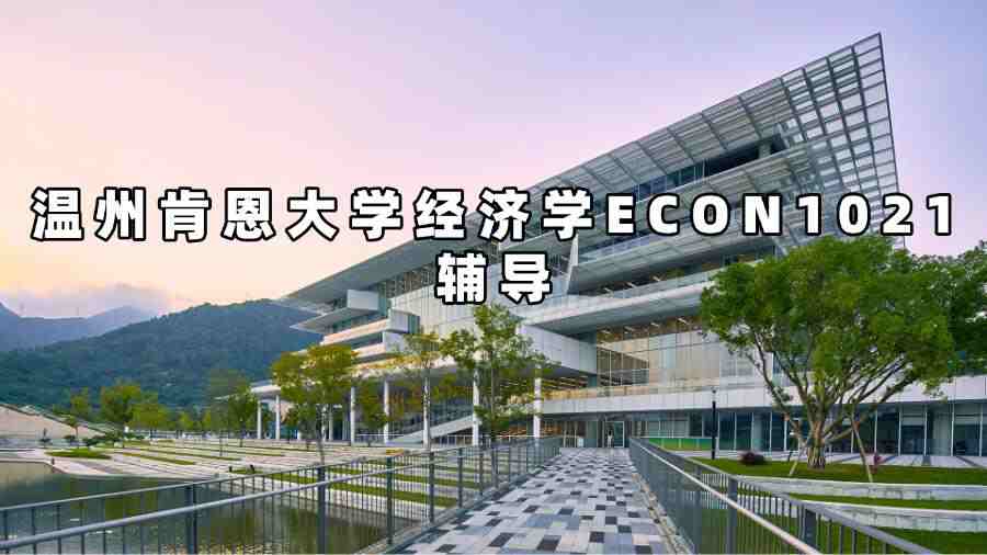 温州肯恩大学经济学ECON1021辅导