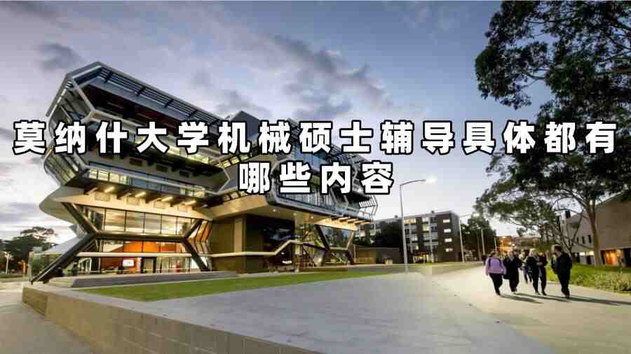 莫纳什大学机械硕士辅导