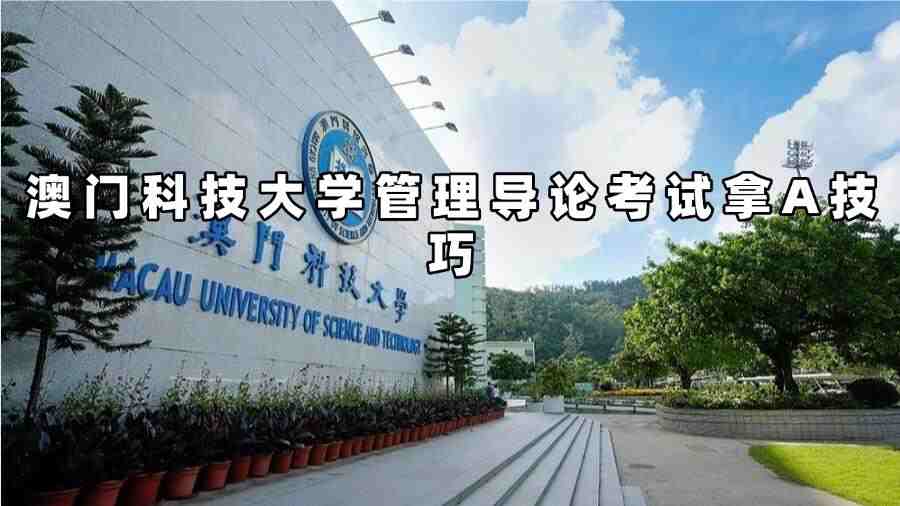澳门科技大学管理学辅导