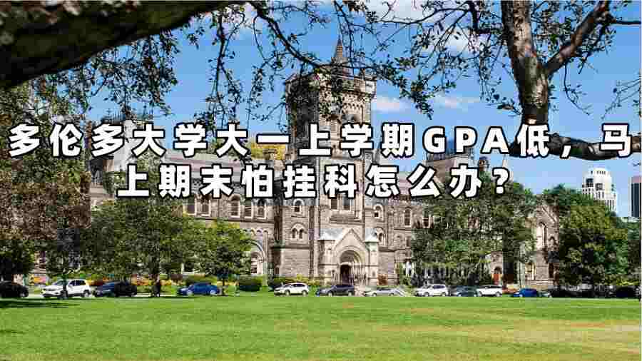 多伦多大学大一上学期GPA低，马上期末怕挂科怎么办