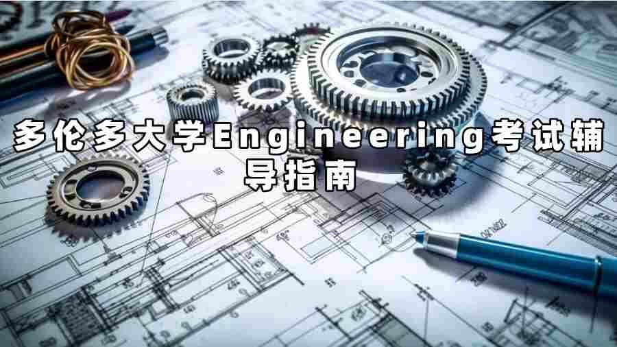 多伦多大学Engineering考试辅导指南 | 拯救低分的“救命稻草”