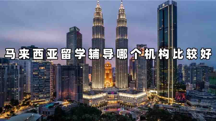 马来西亚留学辅导哪个机构比较好