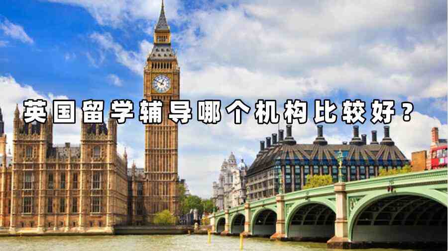 英国留学辅导哪个机构比较好