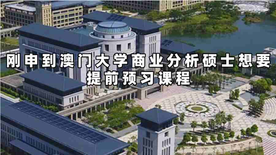澳门大学课程预习