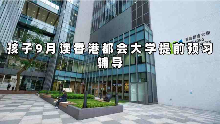 香港都会大学提前预习辅导