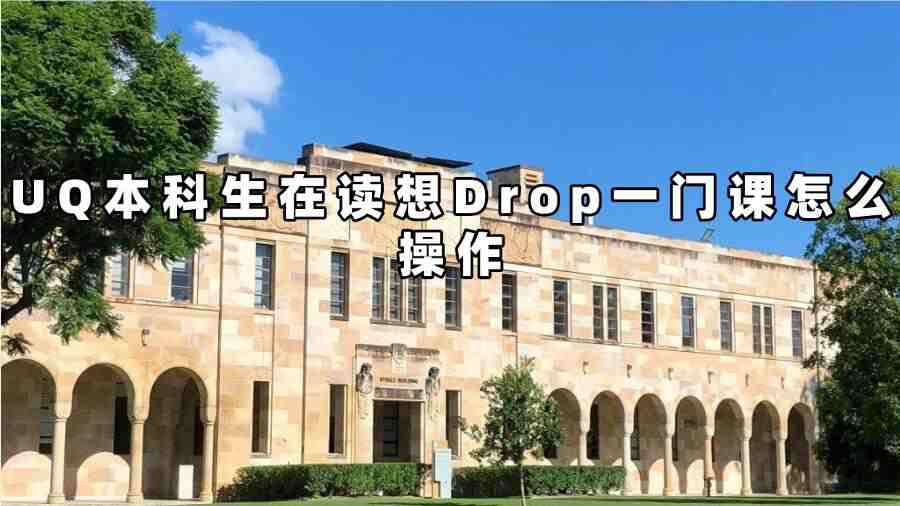UQ本科生在读想Drop一门课怎么操作