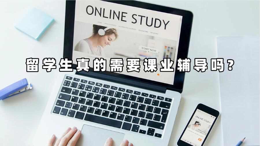 留学生真的需要课业辅导吗