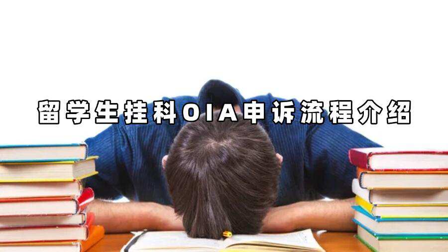 留学生挂科OIA申诉流程介绍