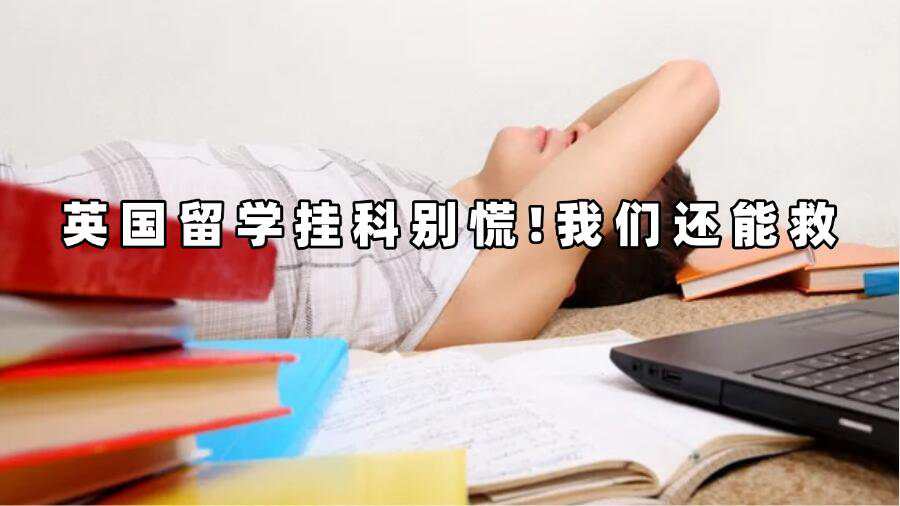 英国留学挂科