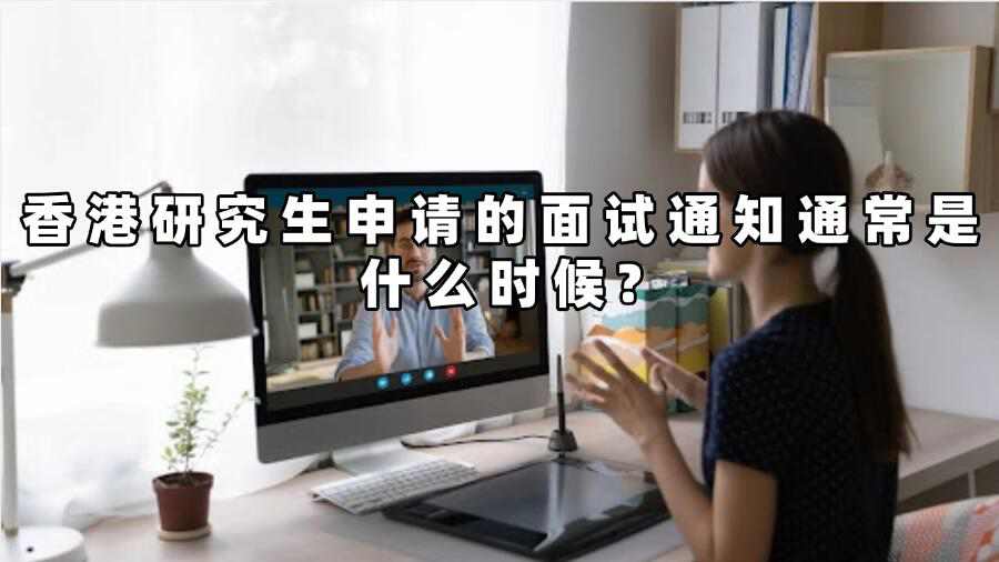 香港研究生入学面试