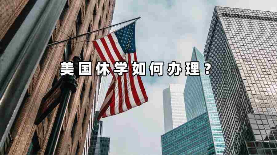 美国休学