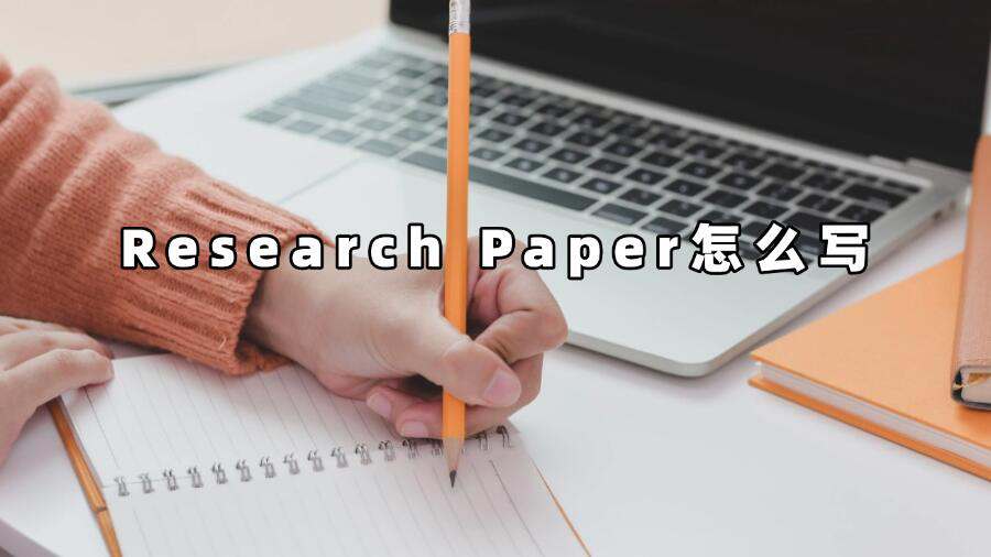 Research Paper怎么写