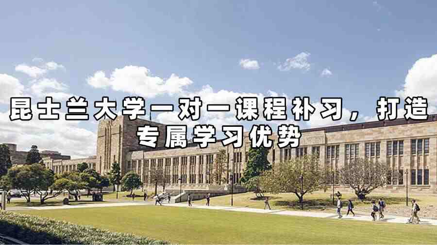 昆士兰大学一对一课程补习