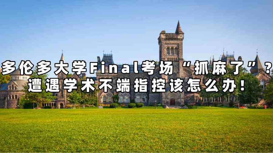 多伦多大学Final考场“抓麻了”?遭遇学术不端指控该怎么办!