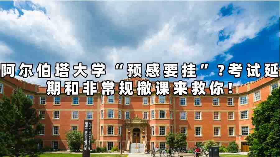 阿尔伯塔大学“预感要挂”?考试延期和非常规撤课来救你!