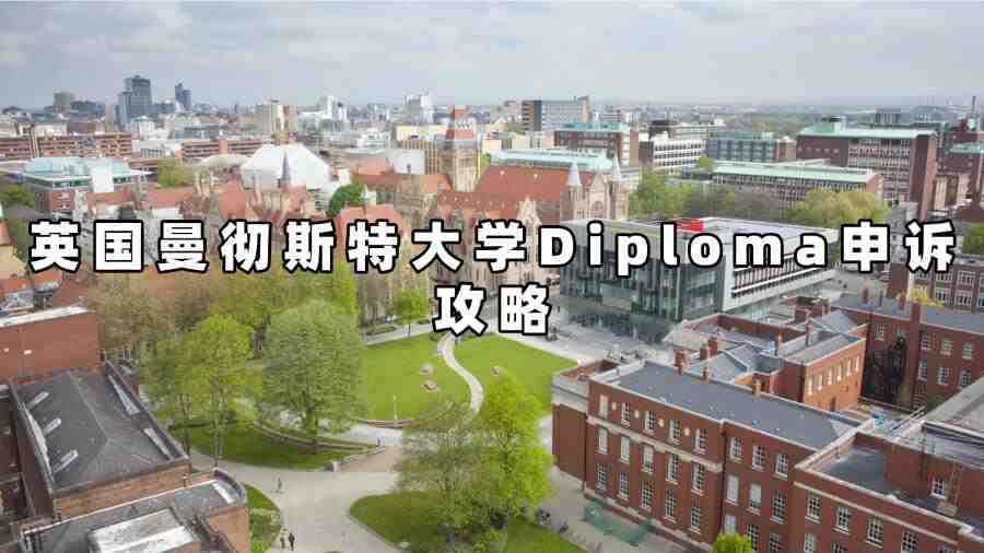 英国曼彻斯特大学Diploma申诉
