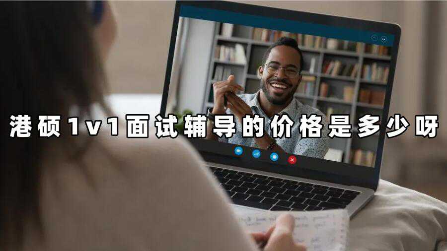 港硕1v1面试辅导的价格是多少呀