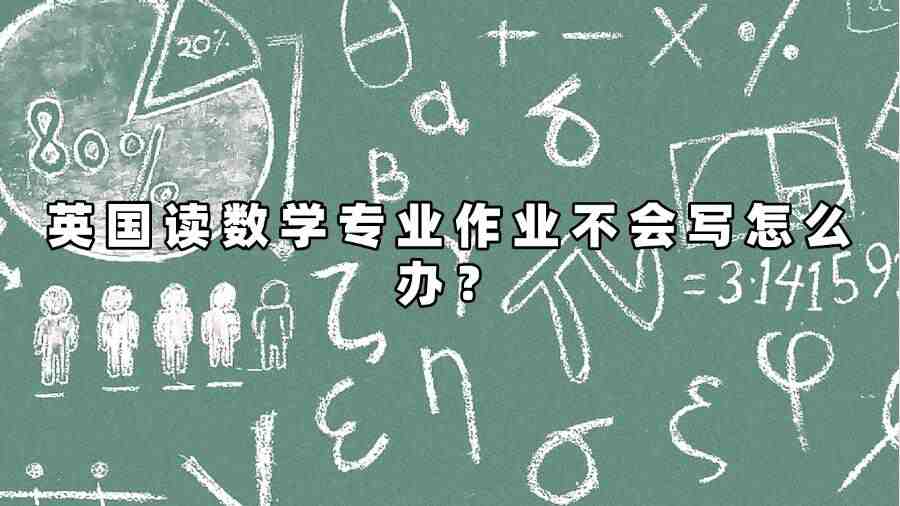 英国读数学专业作业不会写怎么办