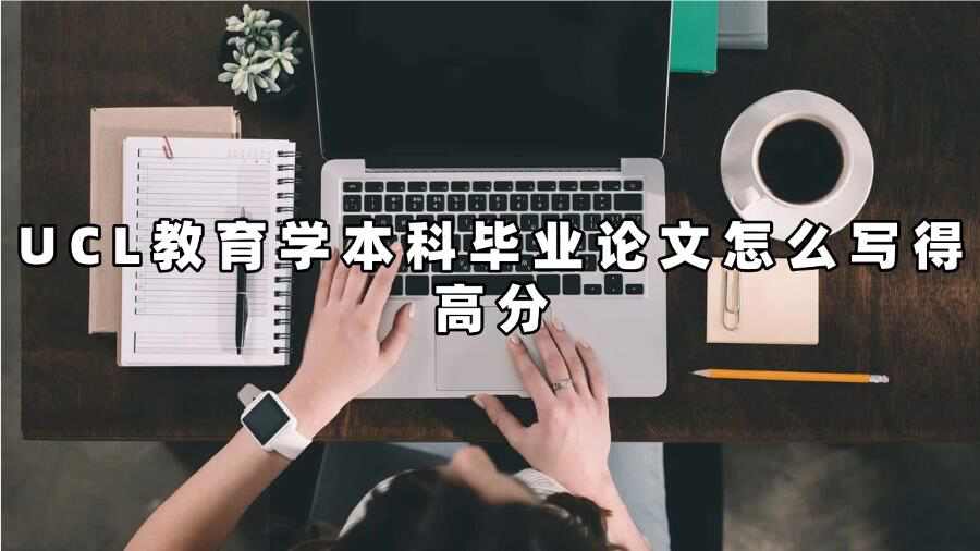 UCL教育学本科毕业论文怎么写得高分