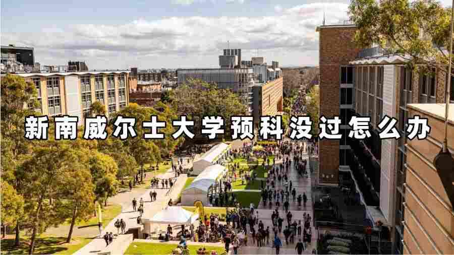 新南威尔士大学预科没过怎么办