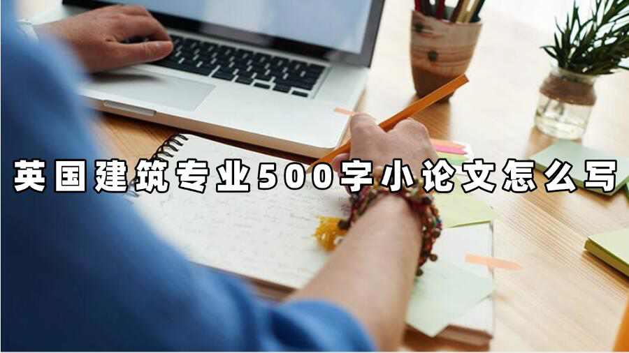 英国建筑专业500字小论文怎么写