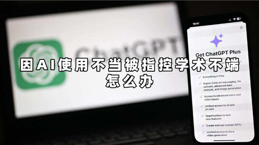 因AI使用不当被指控学术不端怎么办