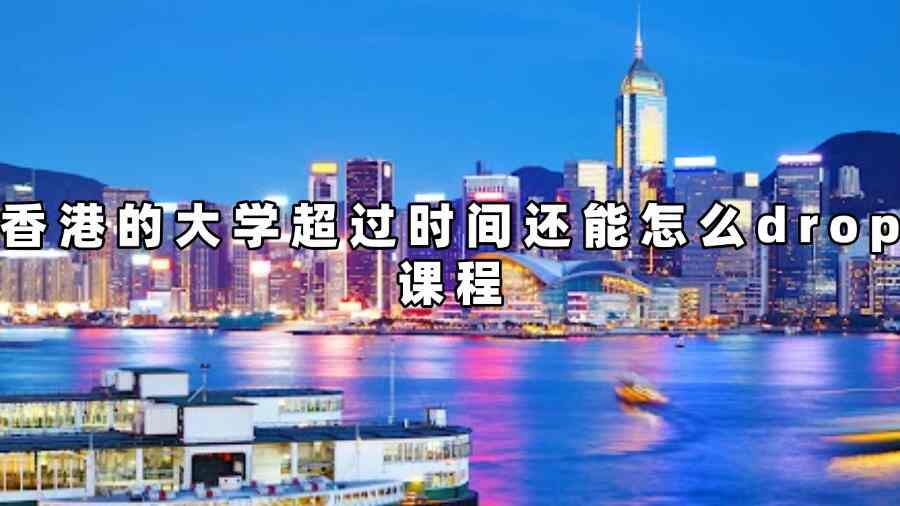 香港的大学超过时间还能怎么drop课程