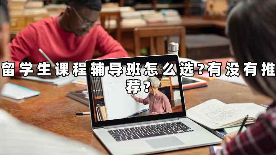留学生课程辅导班