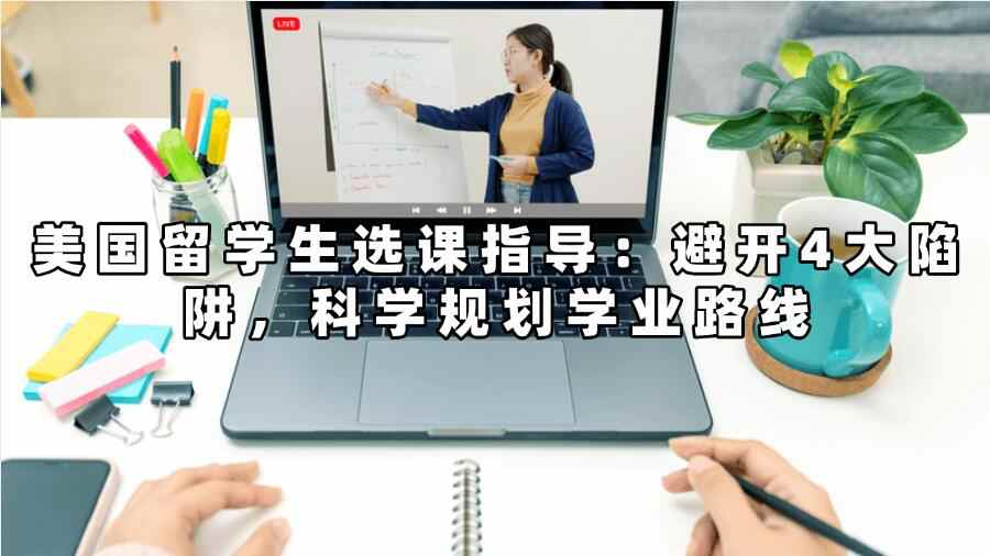 美国留学生选课指导