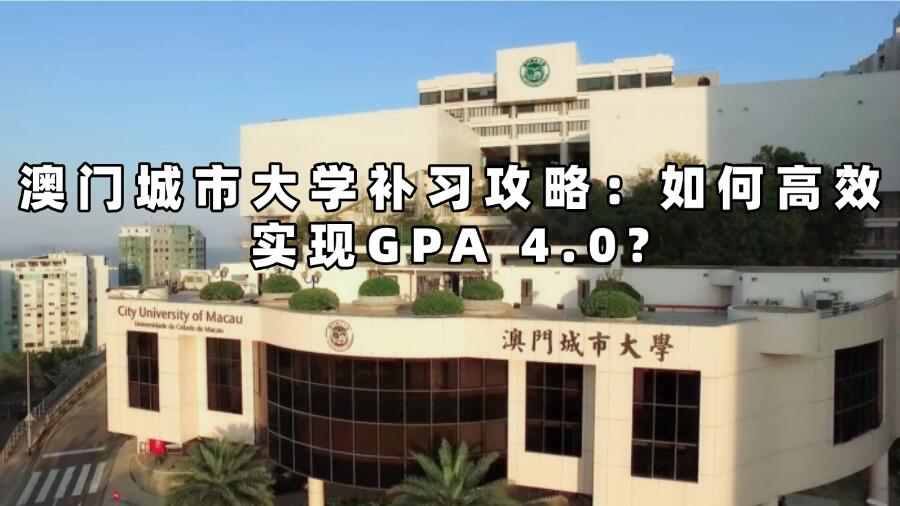 澳门城市大学补习