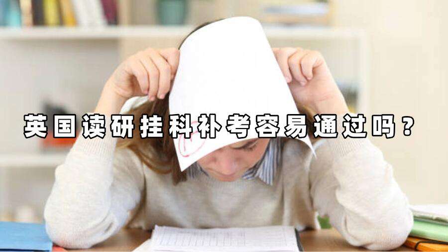 英国读研挂科补考容易通过吗