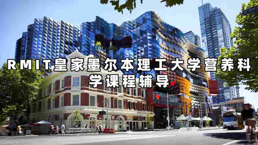 RMIT皇家墨尔本理工大学营养科学课程辅导