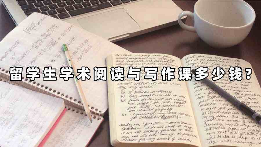 留学生学术阅读与写作课多少钱