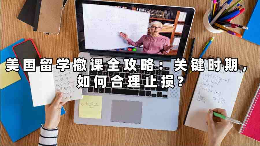 美国留学撤课