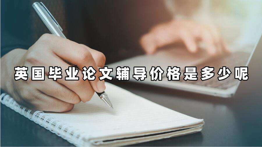 英国毕业论文辅导