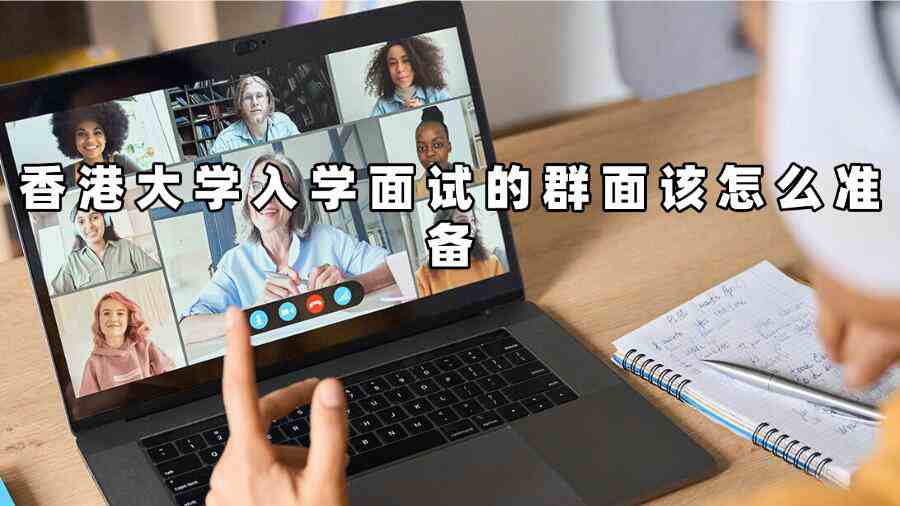 香港大学入学面试的群面该怎么准备